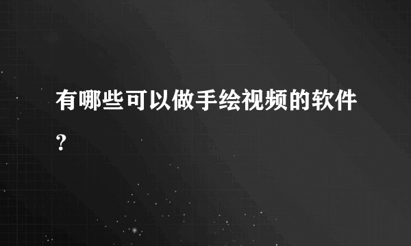 有哪些可以做手绘视频的软件？