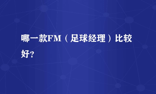 哪一款FM(足球经理)比较好?