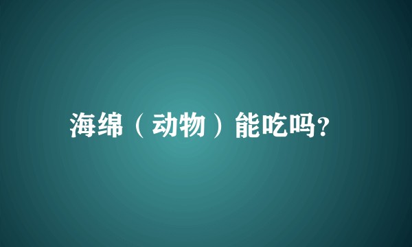 海绵(动物)能吃吗?