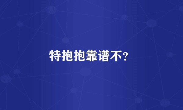 特抱抱靠谱不？