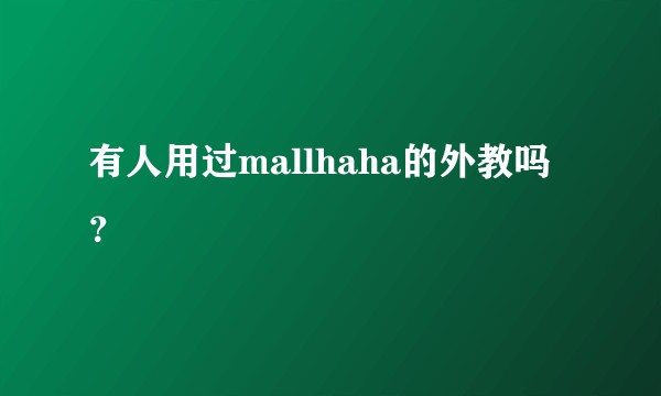有人用过mallhaha的外教吗？