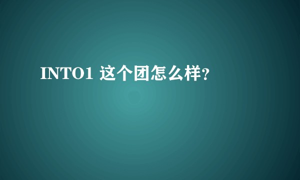 INTO1 这个团怎么样?
