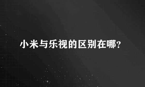 小米与乐视的区别在哪？