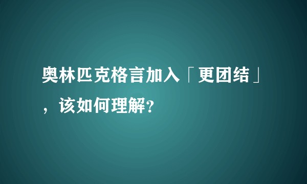 奥林匹克格言加入「更团结」，该如何理解？