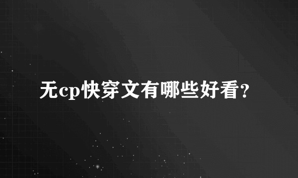 无cp快穿文有哪些好看？
