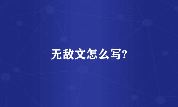 无敌文怎么写?