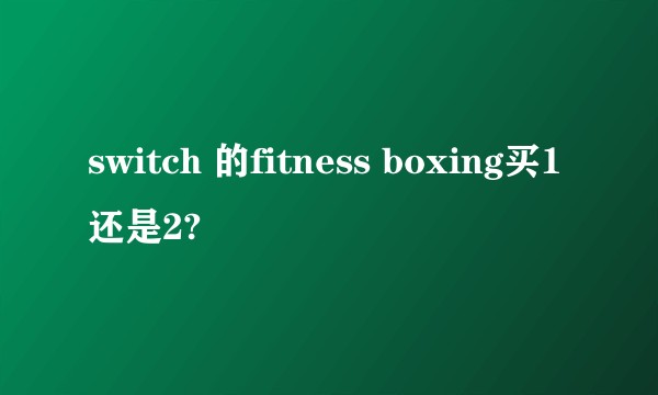 switch 的fitness boxing买1还是2?