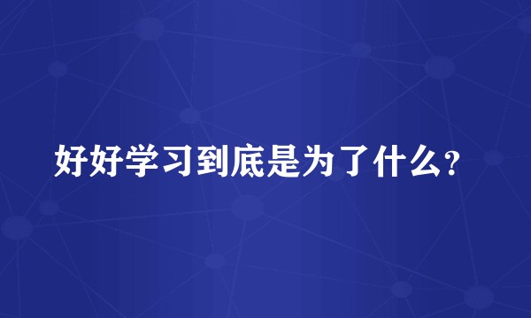 好好学习到底是为了什么？