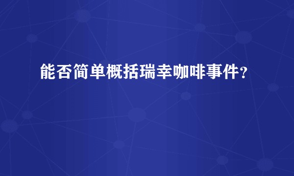 能否简单概括瑞幸咖啡事件？