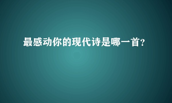 最感动你的现代诗是哪一首?
