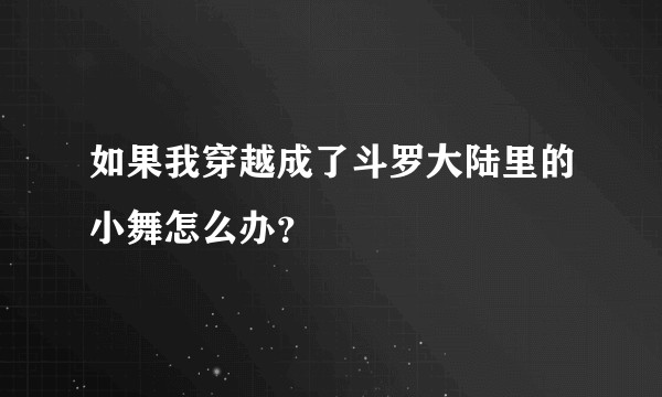 如果我穿越成了斗罗大陆里的小舞怎么办?