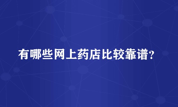 有哪些网上药店比较靠谱？