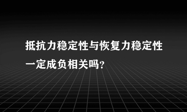 抵抗力稳定性与恢复力稳定性一定成负相关吗？