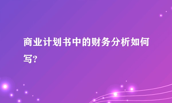 商业计划书中的财务分析如何写?