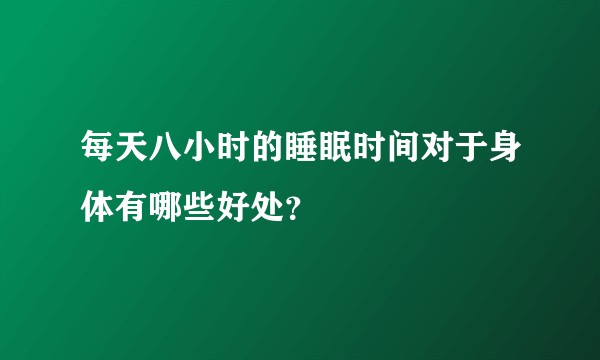 每天八小时的睡眠时间对于身体有哪些好处？
