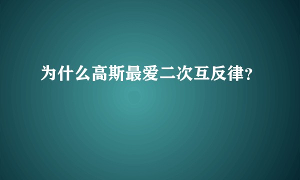 为什么高斯最爱二次互反律？
