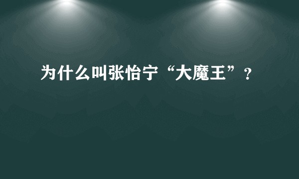 为什么叫张怡宁“大魔王”？