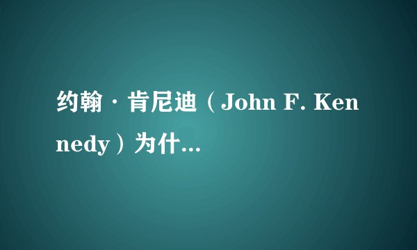 约翰·肯尼迪(John F. Kennedy)为什么被刺杀?