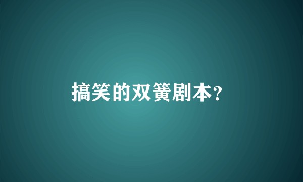 搞笑的双簧剧本?