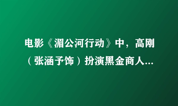 电影《湄公河行动》中，高刚（张涵予饰）扮演黑金商人时与毒贩的对话是如何打消对方的疑心的？