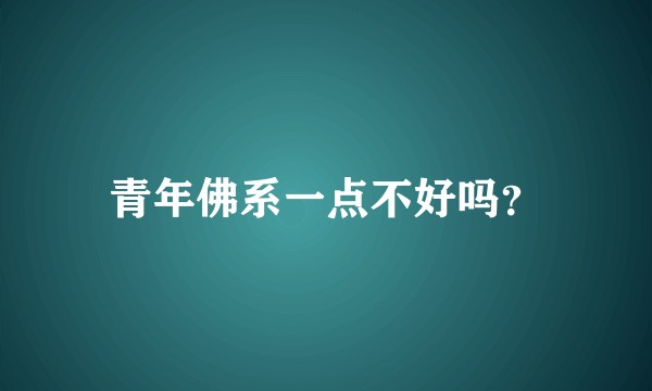 青年佛系一点不好吗？